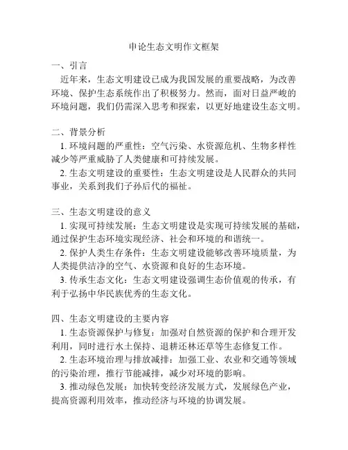 申论生态文明作文框架
