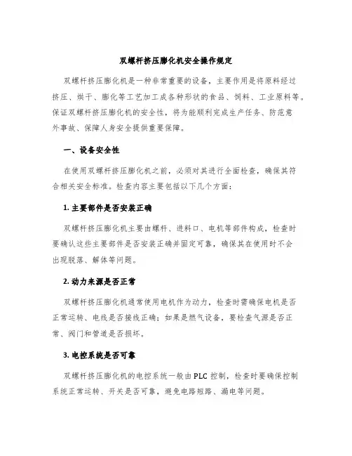 双螺杆挤压膨化机安全操作规定