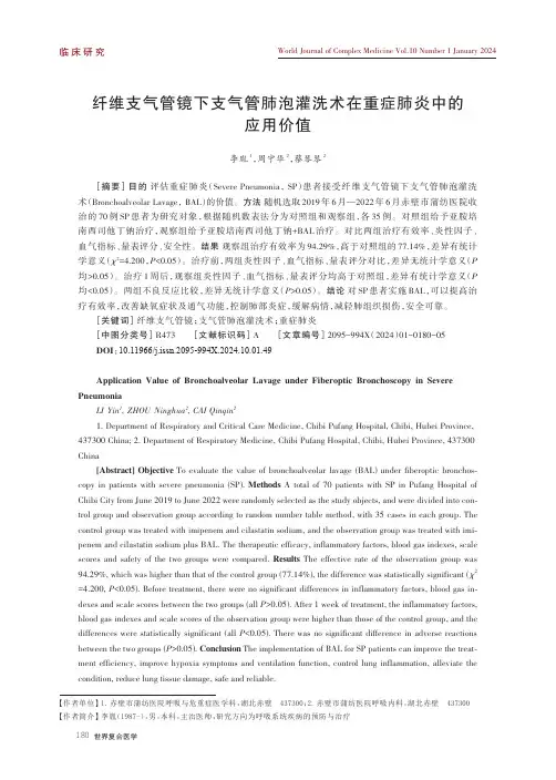 纤维支气管镜下支气管肺泡灌洗术在重症肺炎中的应用价值
