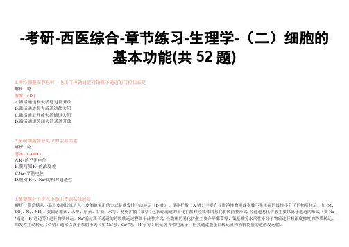 -考研-西医综合-章节练习-生理学-(二)细胞的基本功能(共52题)