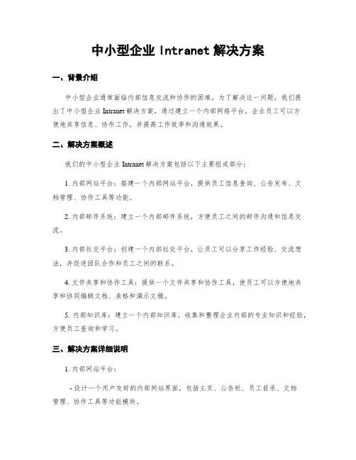 中小型企业Intranet解决方案