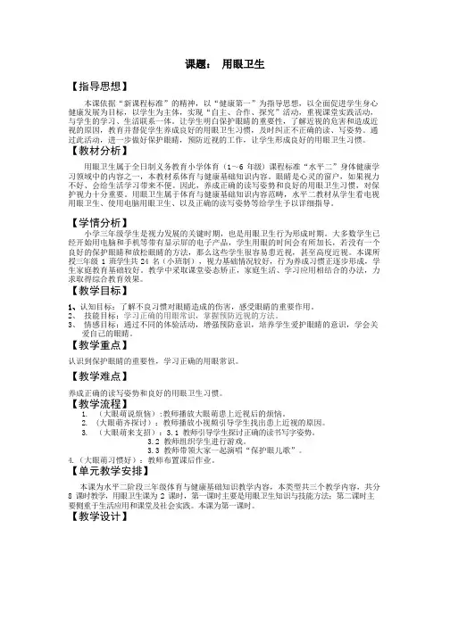 用眼卫生-教学设计-四年级体育与健康上册-人教版