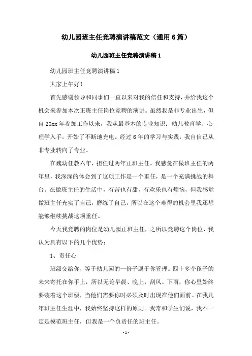 幼儿园班主任竞聘演讲稿范文(通用6篇)