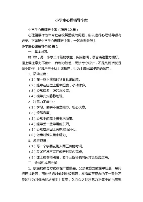 小学生心理辅导个案（精选10篇）
