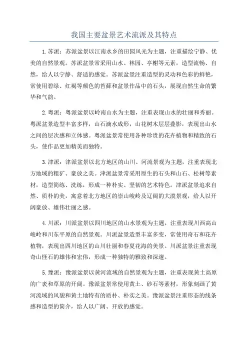 我国主要盆景艺术流派及其特点