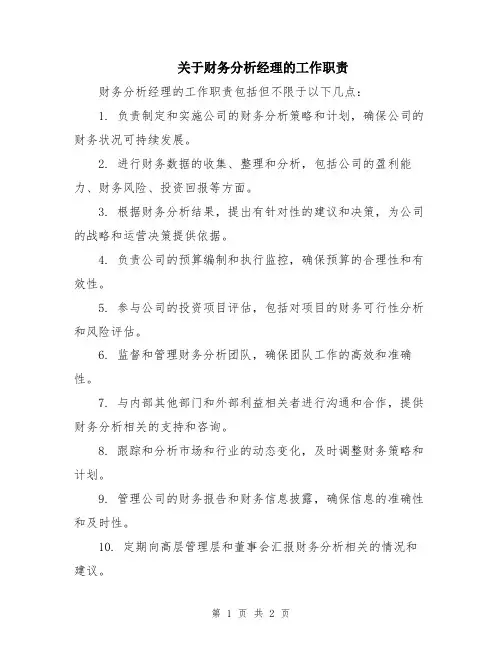 关于财务分析经理的工作职责
