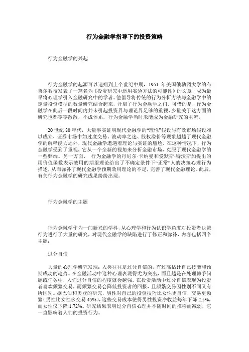 行为金融学指导下的投资策略