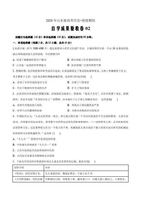 2020年山东新高考历史-疫情期间自学成果验收卷02(考试word版)