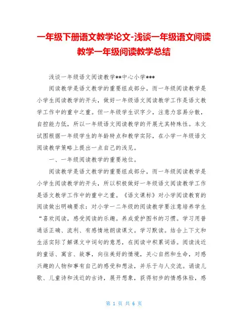 一年级下册语文教学论文-浅谈一年级语文阅读教学一年级阅读教学总结