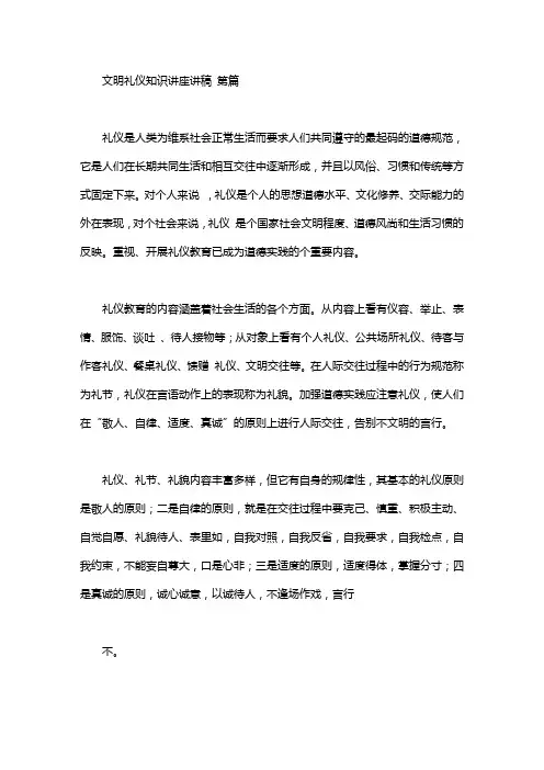 文明礼仪知识讲座讲稿(7篇)