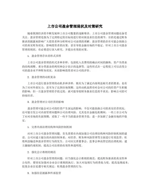 上市公司盈余管理现状及对策研究