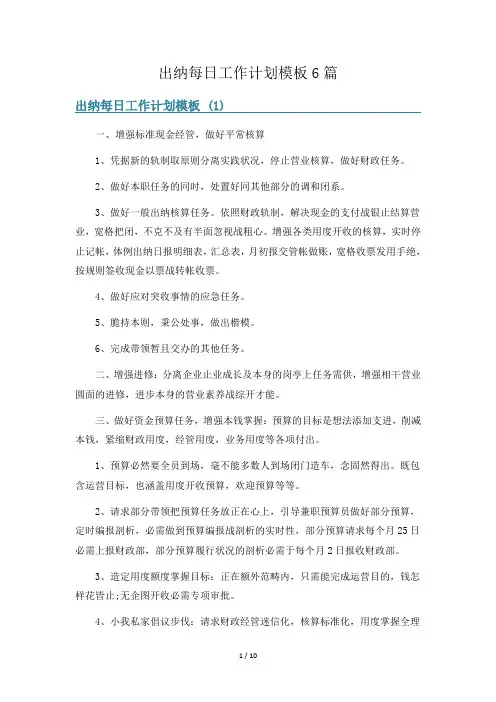 出纳每日工作计划模板6篇