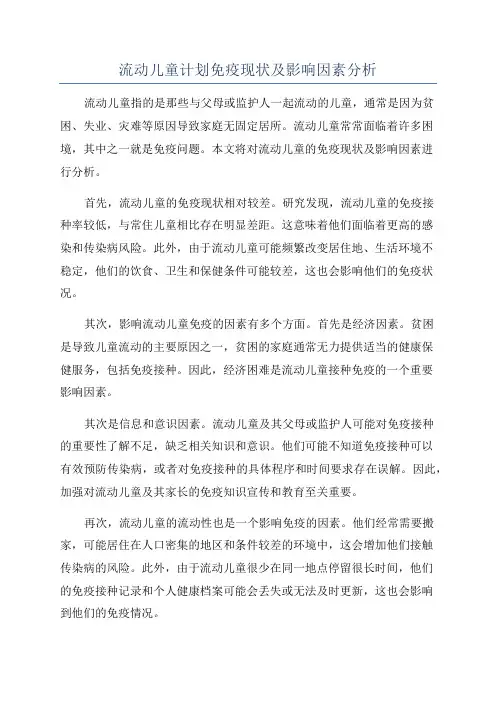 流动儿童计划免疫现状及影响因素分析