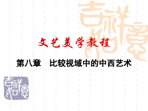 文艺美学教程第八章