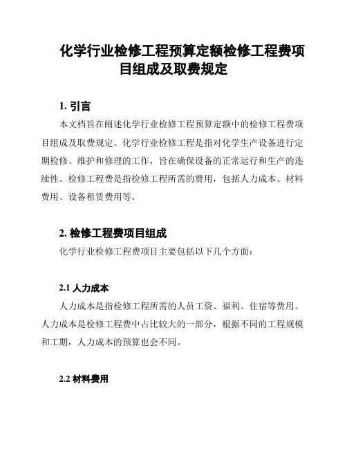 化学行业检修工程预算定额检修工程费项目组成及取费规定