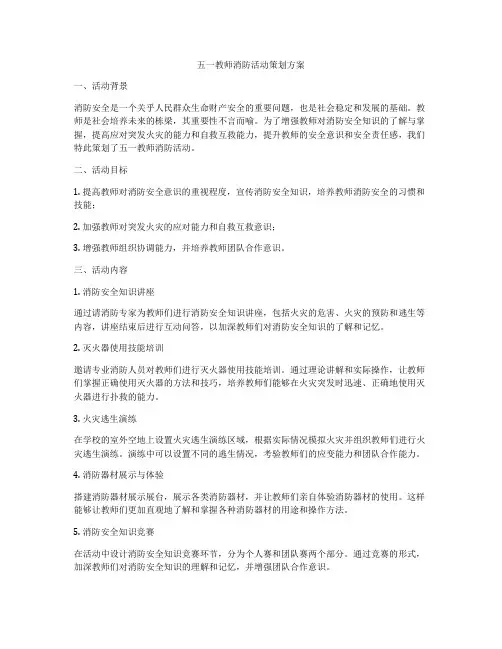 五一教师消防活动策划方案
