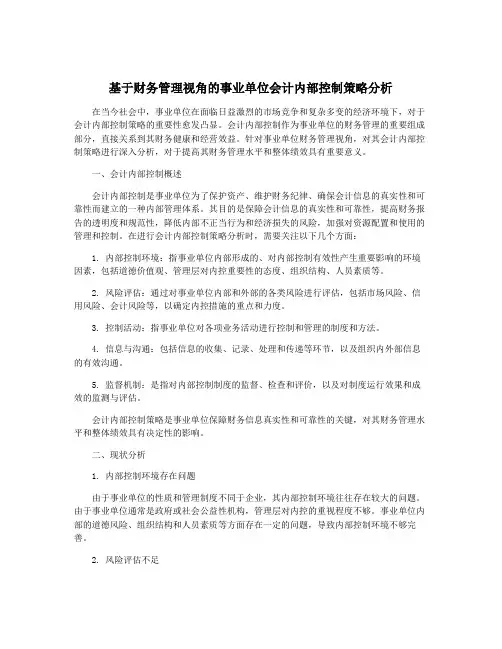 基于财务管理视角的事业单位会计内部控制策略分析