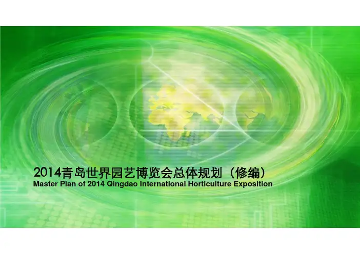 2014青岛世界园艺博览会总体规划