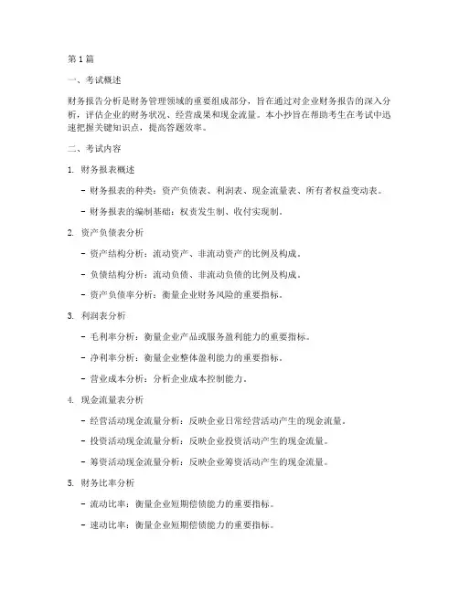 财务报告分析考试小抄(3篇)