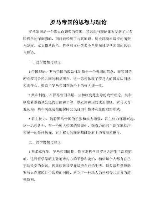 罗马帝国的思想与理论