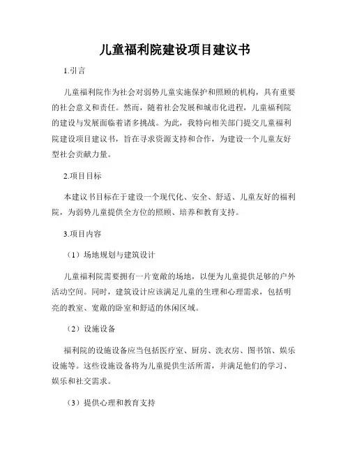 儿童福利院建设项目建议书