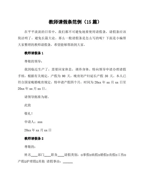 教师请假条范例(15篇)