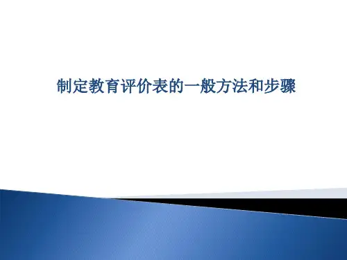 第四章 制定教育评价表的一般方法和步骤