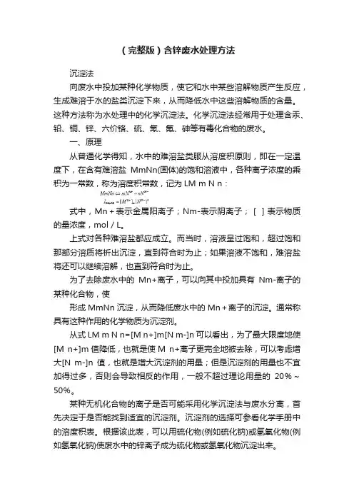 （完整版）含锌废水处理方法