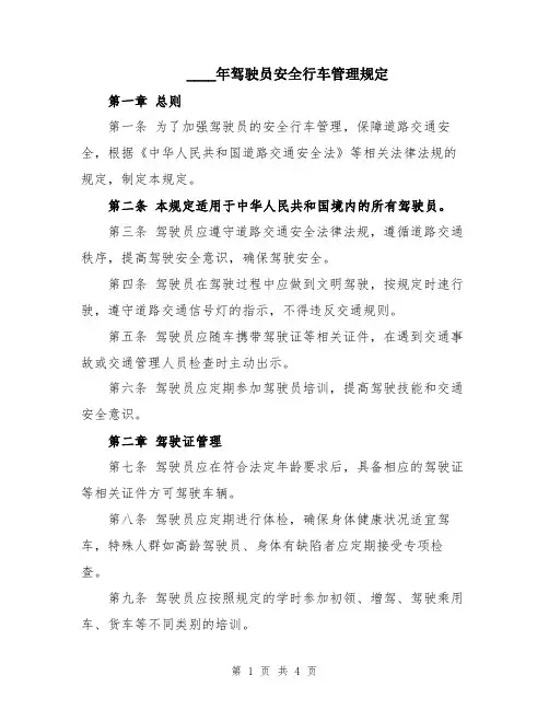2024年驾驶员安全行车管理规定