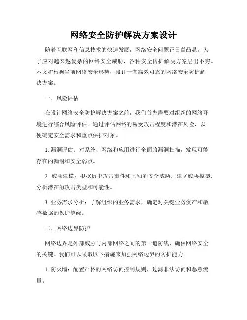 网络安全防护解决方案设计