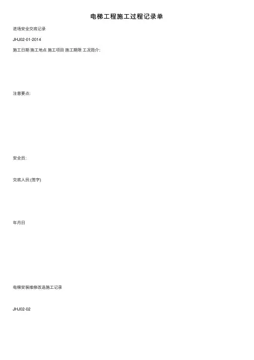 电梯工程施工过程记录单