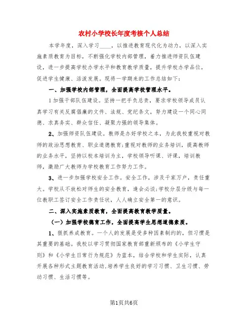 农村小学校长年度考核个人总结(二篇)