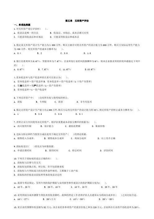 自考—资产评估习题(带答案)第五章 无形资产评估