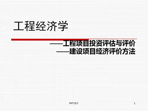 工程经济学_刘晓君  ppt课件