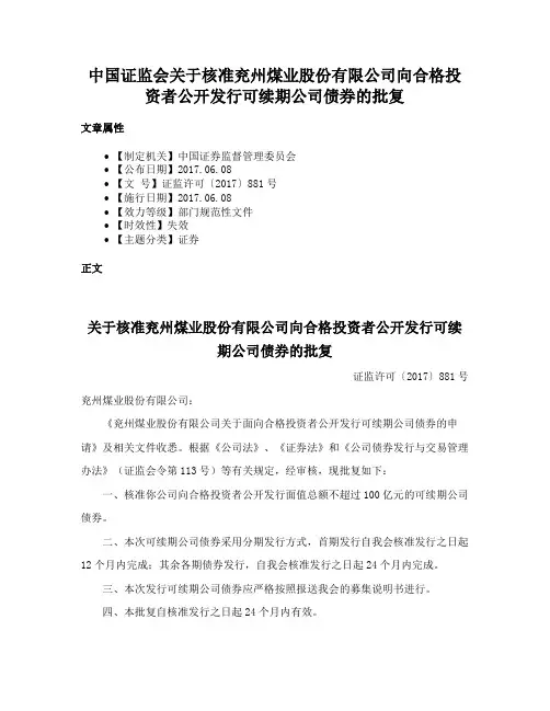 中国证监会关于核准兖州煤业股份有限公司向合格投资者公开发行可续期公司债券的批复