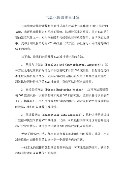 二氧化碳减排量计算