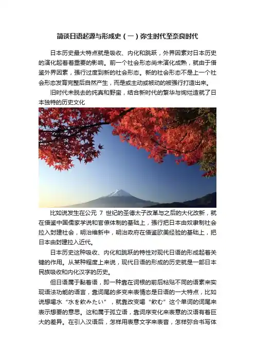 简谈日语起源与形成史（一）弥生时代至奈良时代