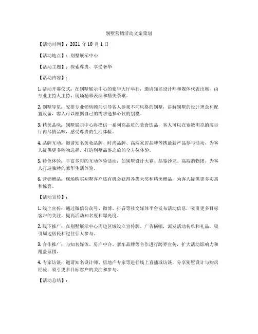 别墅营销活动文案策划