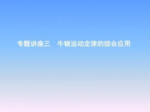 2019年高考物理总复习(教科版)课件：第三章 牛顿运动定律 专题讲座三 牛顿运动定律的综合应用含答案
