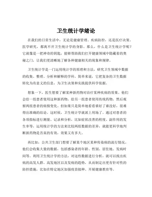 卫生统计学绪论