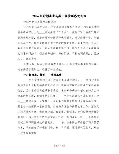 2024年计划生育药具工作管理办法范本(二篇)
