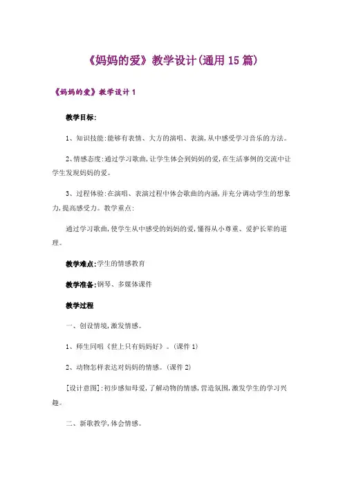 《妈妈的爱》教学设计(通用15篇)