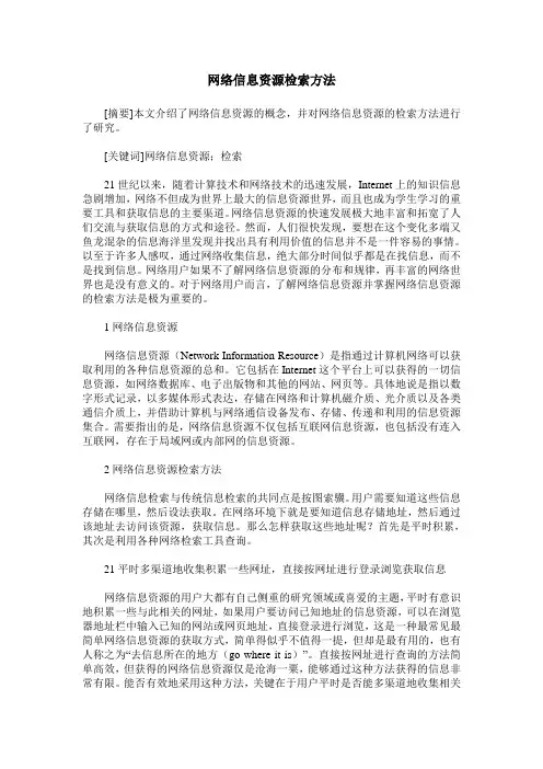 网络信息资源检索方法