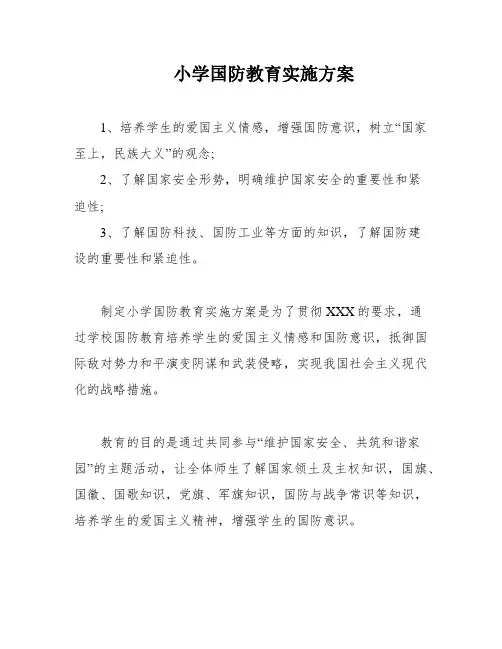 小学国防教育实施方案