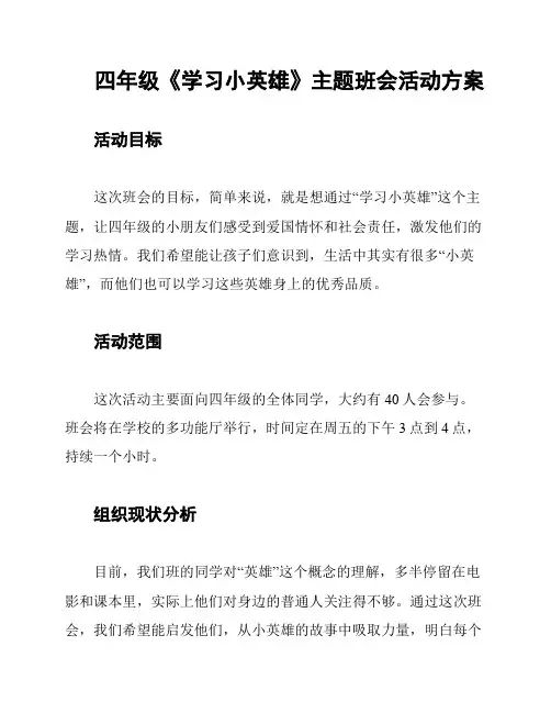 四年级《学习小英雄》主题班会活动方案