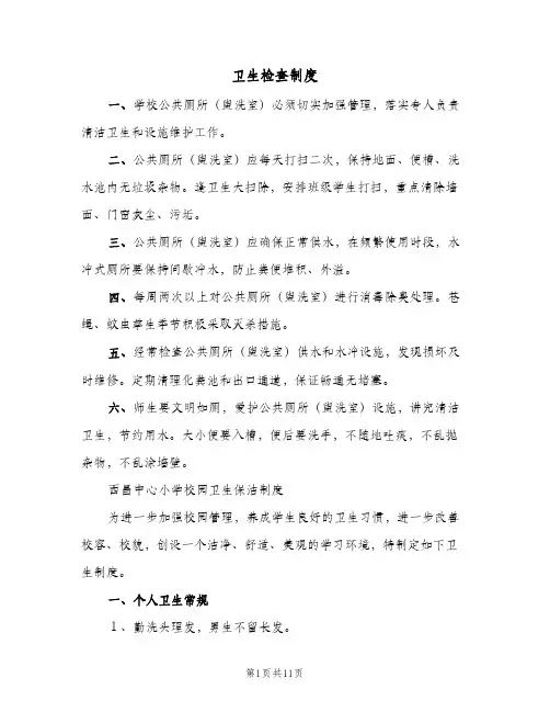 卫生检查制度(7篇)