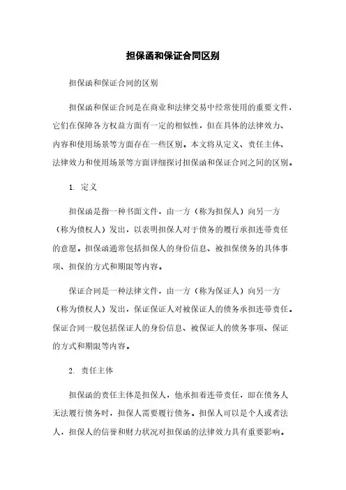 担保函和保证合同区别