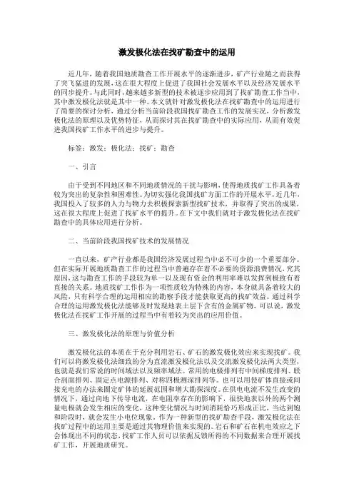 激发极化法在找矿勘查中的运用