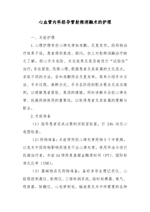 心血管内科经导管射频消融术的护理