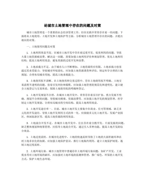 论城市土地管理中存在的问题及对策
